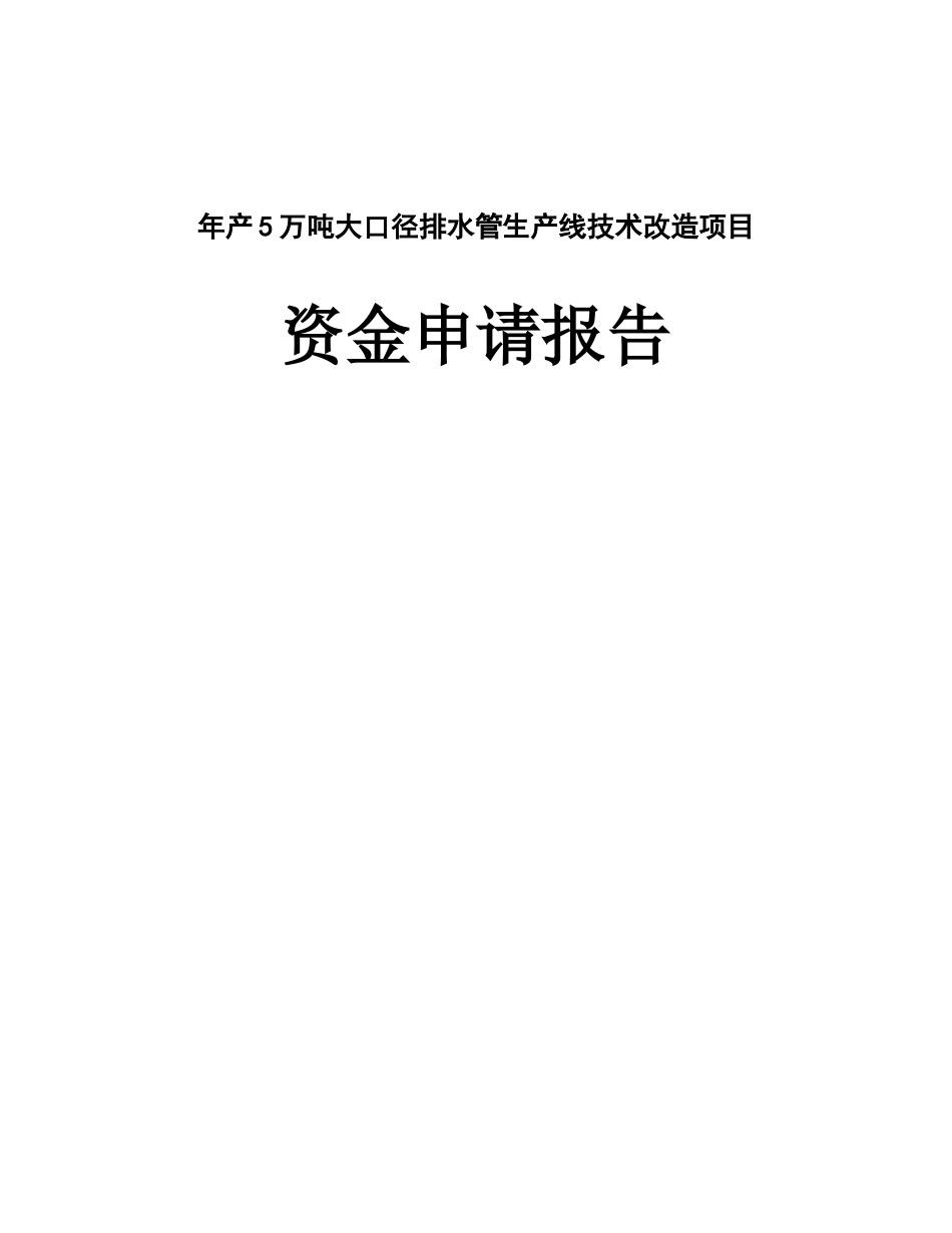 年产10万吨环保塑料管道异地扩建项目资金申请报告_第1页