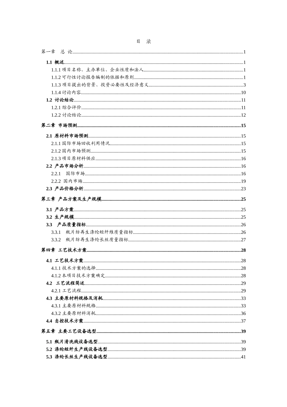 年产10万吨瓶片再生纺涤纶短纤长丝生产线工程项目可行性研究报告书_第1页