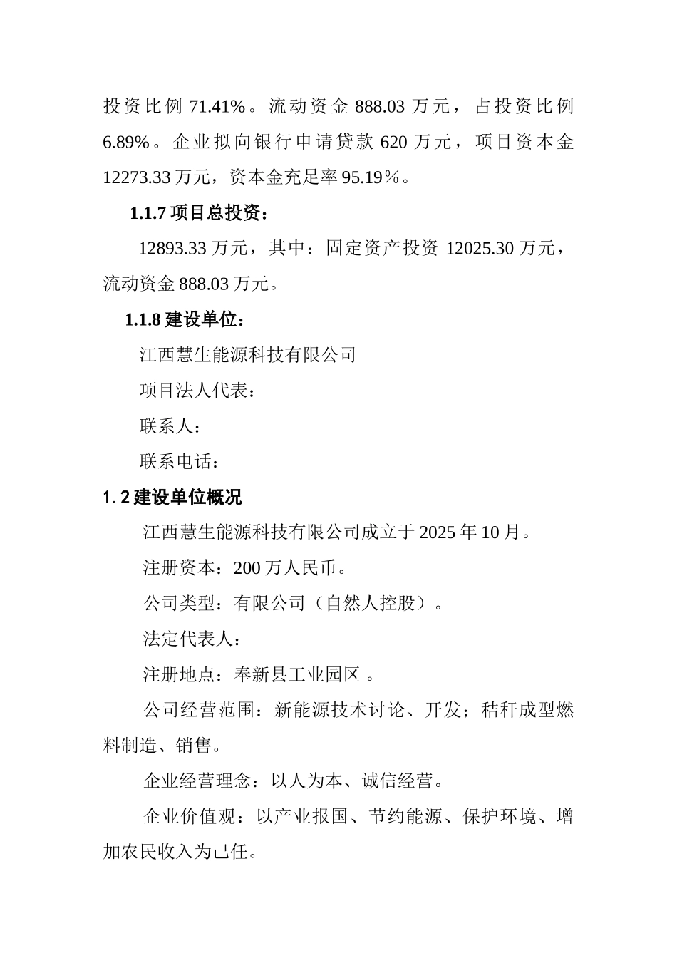 年产10万吨生物质致密成型颗粒燃料项目可行性研究报告书_第2页