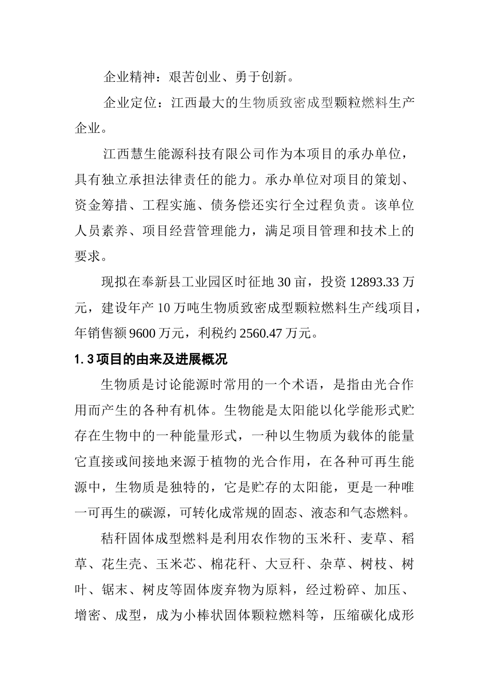 年产10万吨生物质致密成型颗粒燃料项目可行性研究报告书_第3页