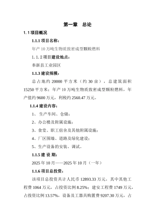年产10万吨生物质致密成型颗粒燃料项目可行性研究报告书