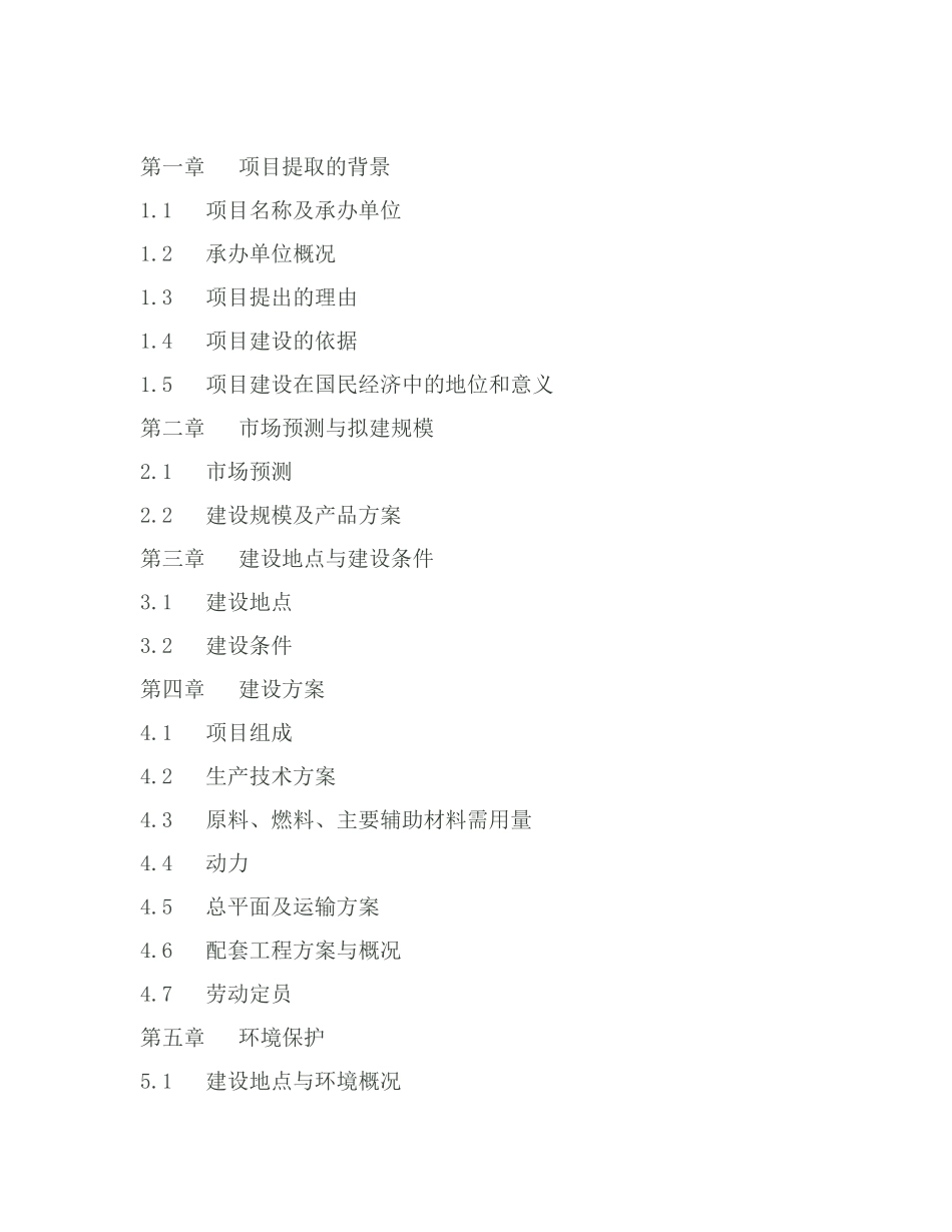 年产10万吨烃醇燃料建设工程项目建议书_第3页