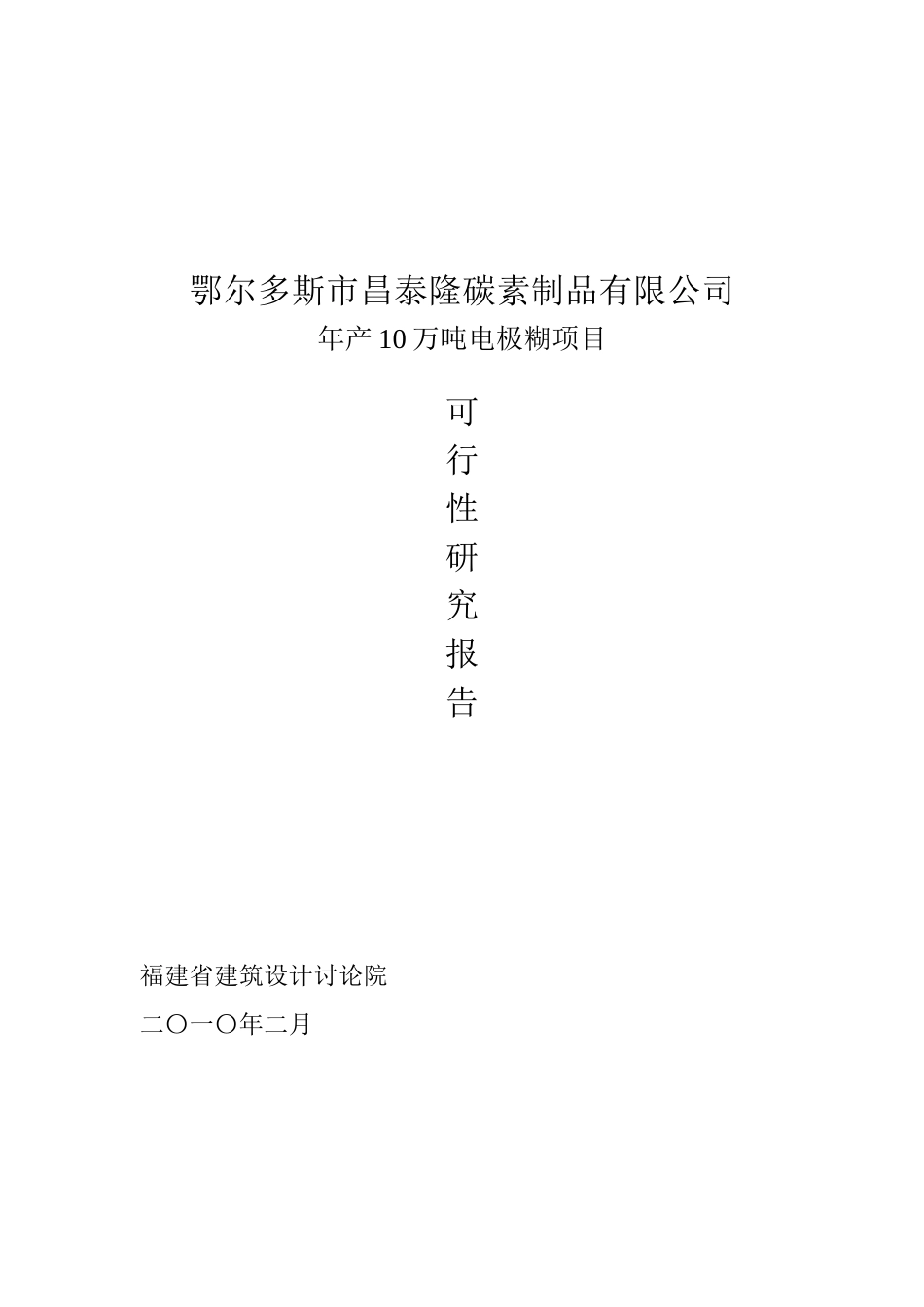 年产10万吨电极糊化工项目可行性研究报告_第2页