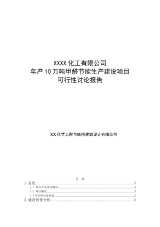 年产10万吨甲醛节能生产建设项目可行性研究报告