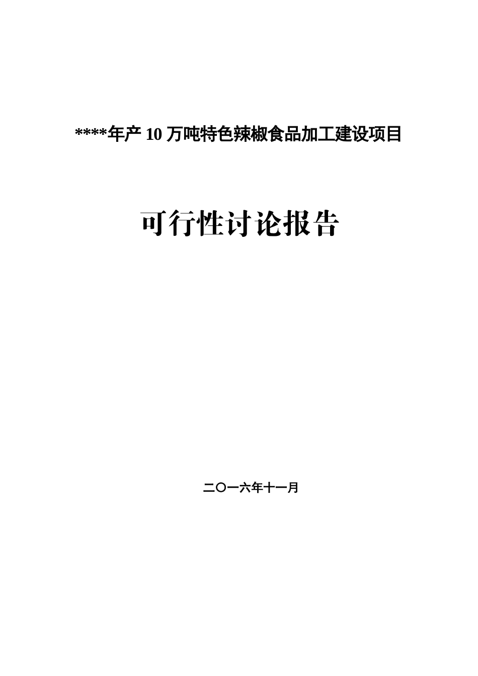 年产10万吨特色辣椒食品加工及旅游一体化建设项目旅游观光中心建设项目可行性研究报告_第1页
