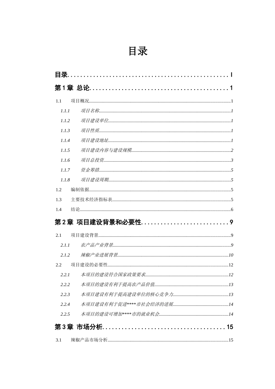年产10万吨特色辣椒食品加工及旅游一体化建设项目旅游观光中心建设项目可行性研究报告_第2页