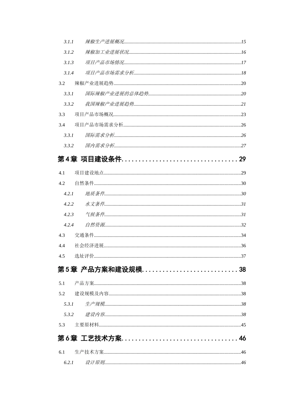 年产10万吨特色辣椒食品加工及旅游一体化建设项目旅游观光中心建设项目可行性研究报告_第3页