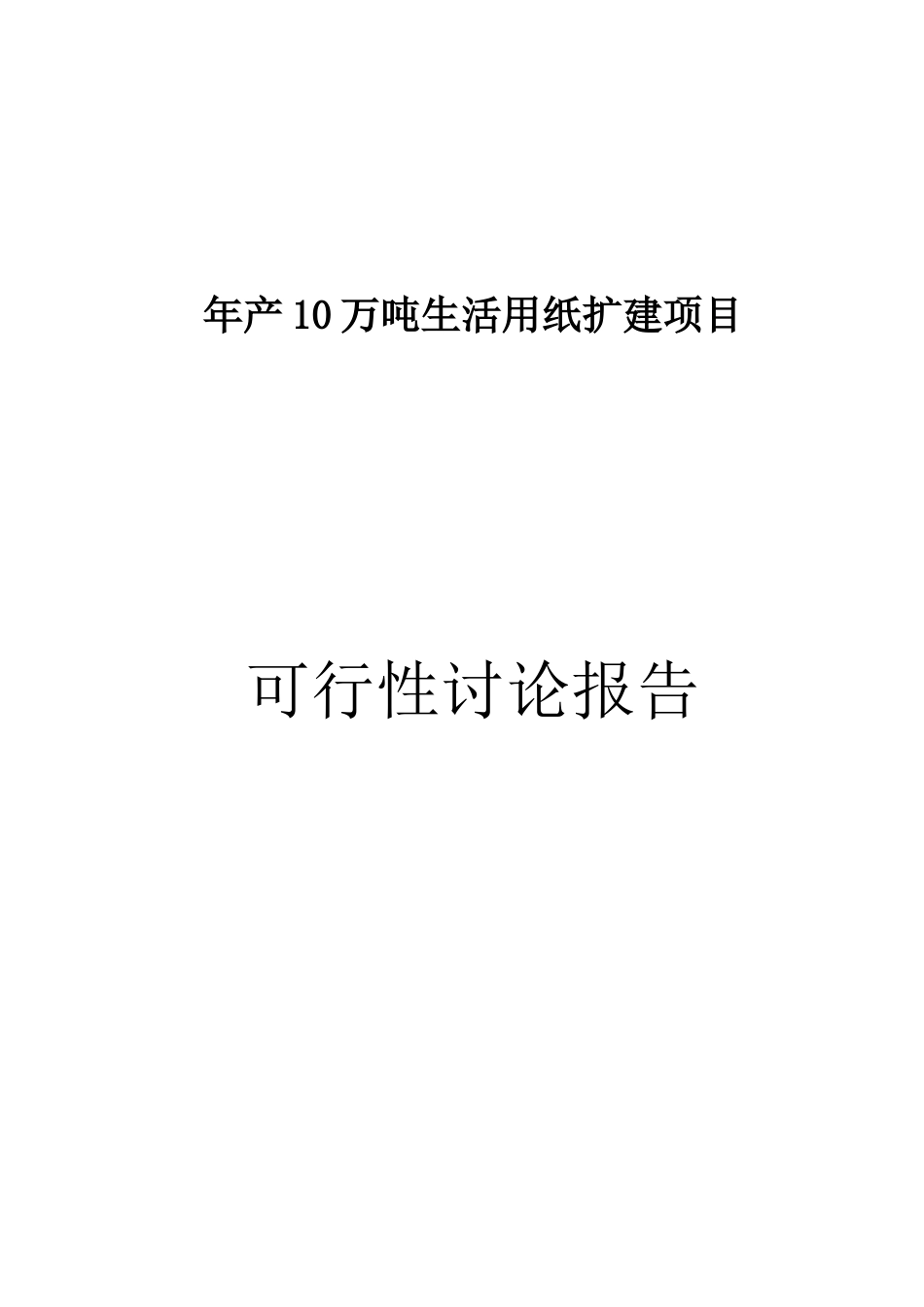 年产10万吨生活用纸扩建项目可行性研究报告_第2页