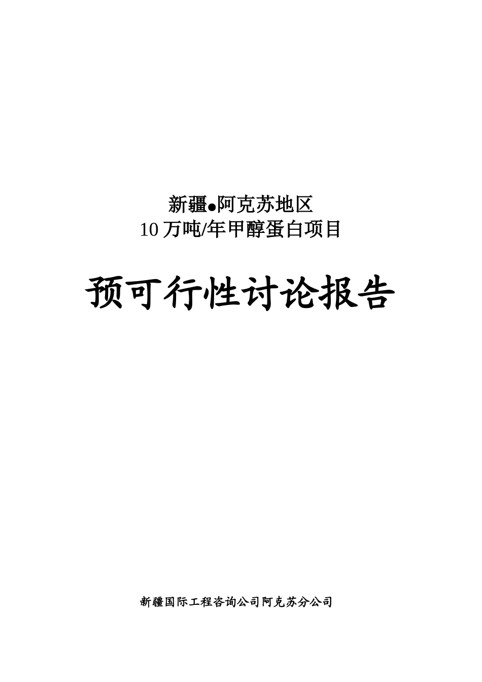 年产10万吨甲醇蛋白项目预可行性研究报告_第2页