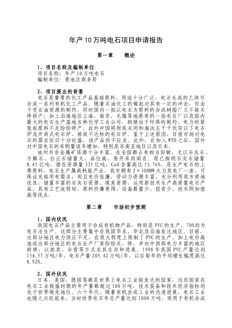 年产10万吨电石项目申请报告_第1页