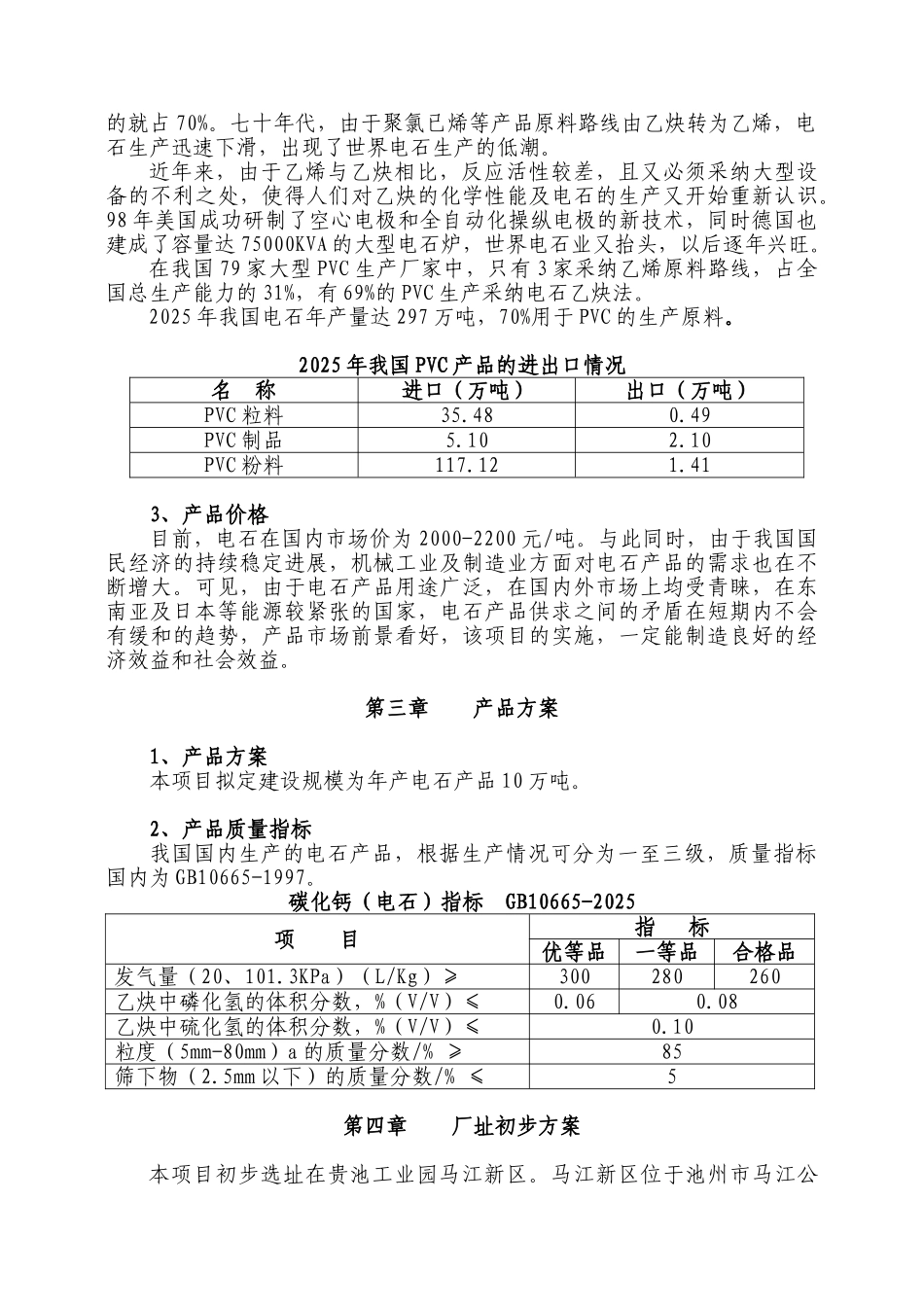 年产10万吨电石项目申请报告_第2页