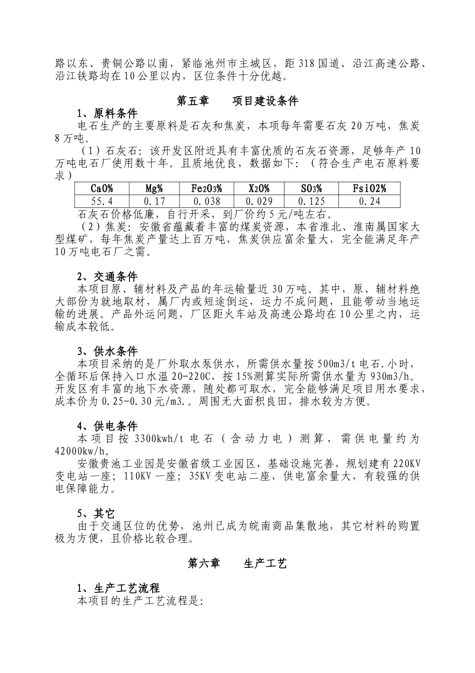 年产10万吨电石项目申请报告_第3页