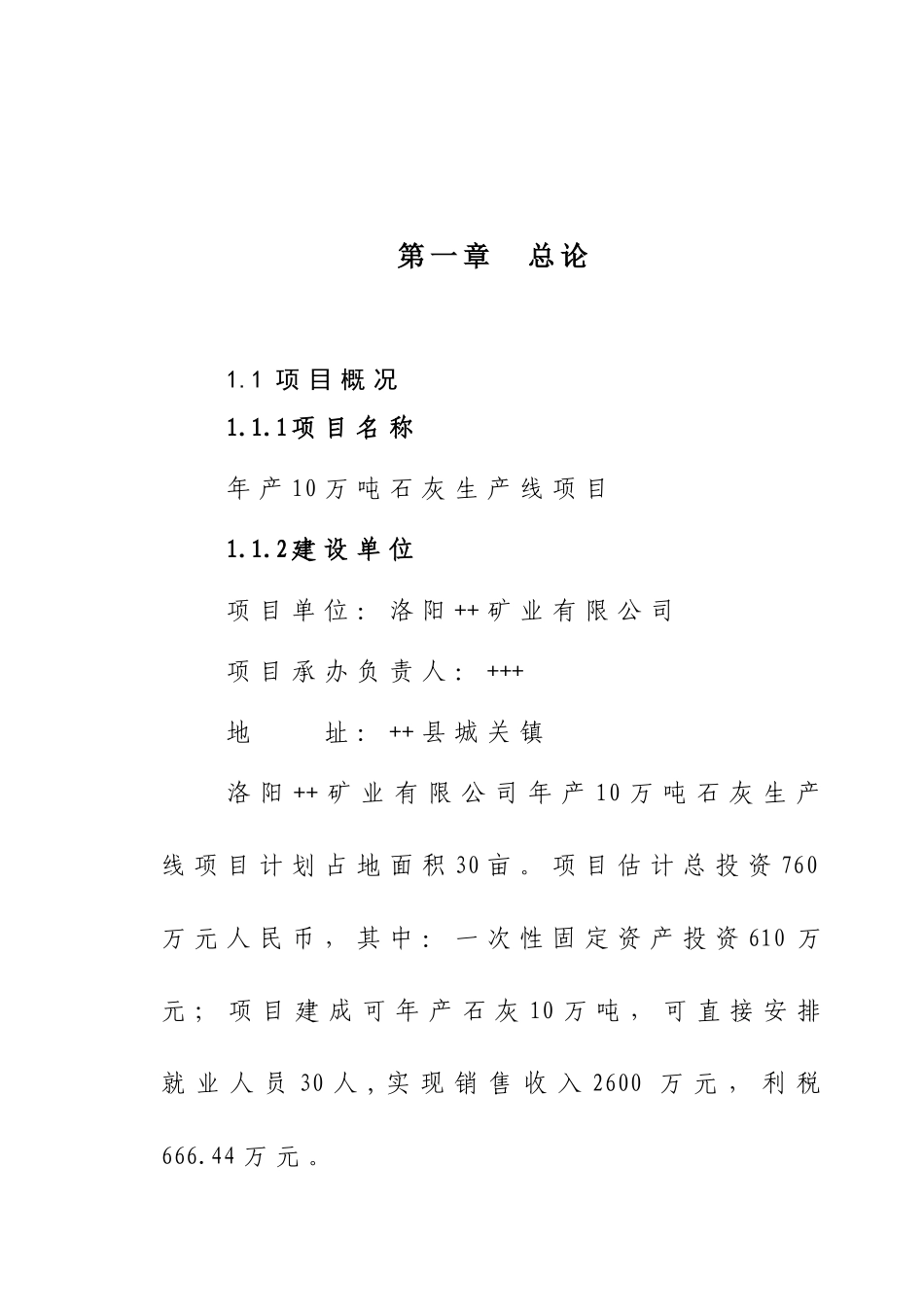 年产10万吨石灰生产线项目可行性研究报告_第2页