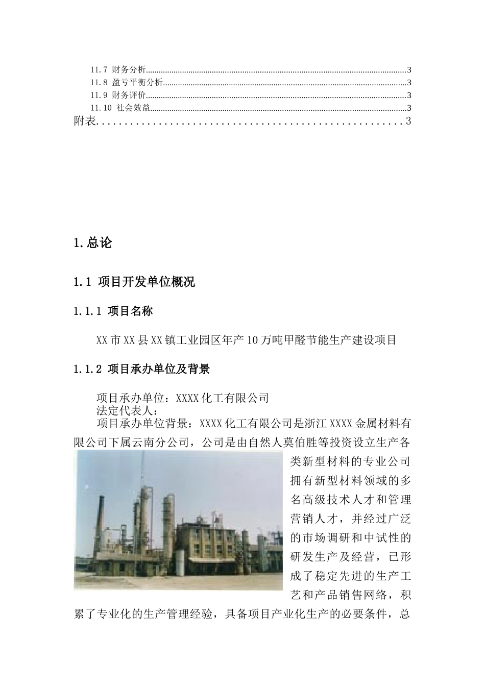 年产10万吨甲醛节能产建设项目可行性研究报告_第3页