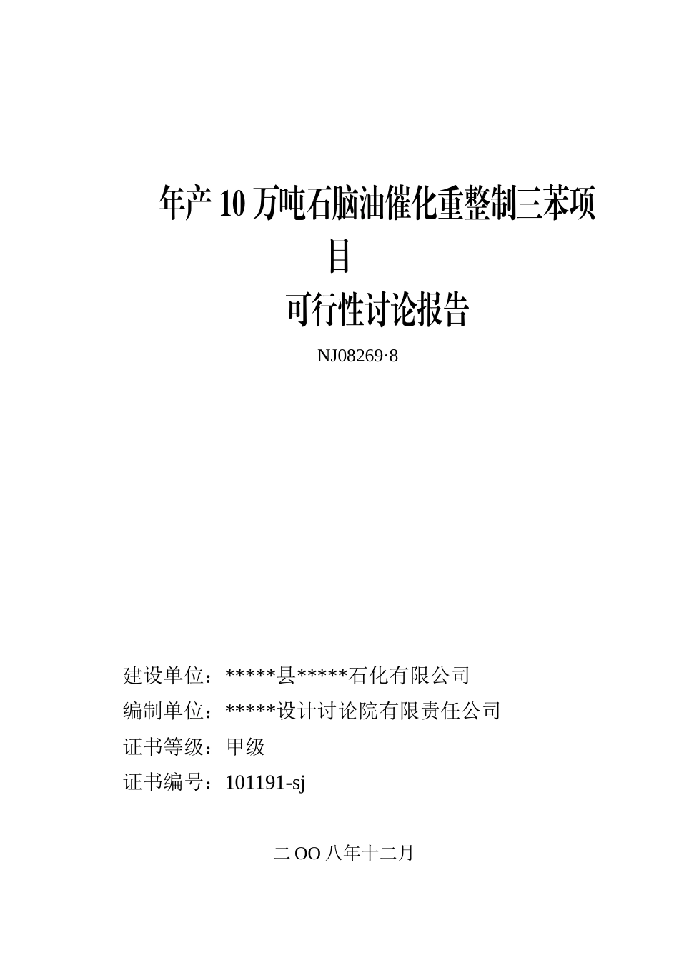 年产10万吨石脑油催化重整制三苯新建项目可行研究报告_第2页