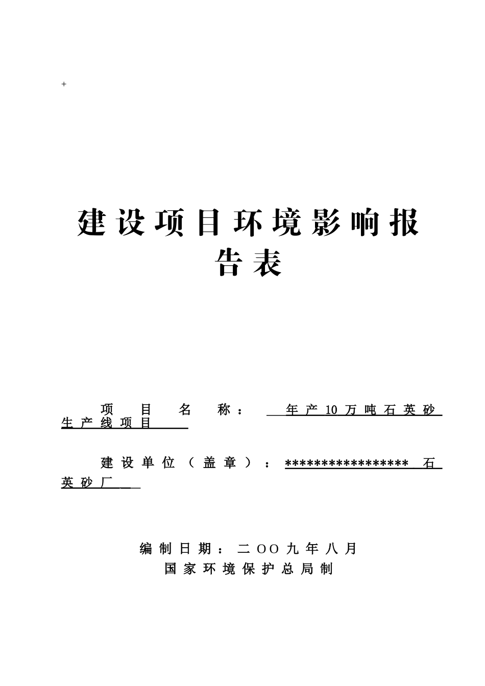 年产10万吨石英砂生产线项目的环境评估报告书_第2页