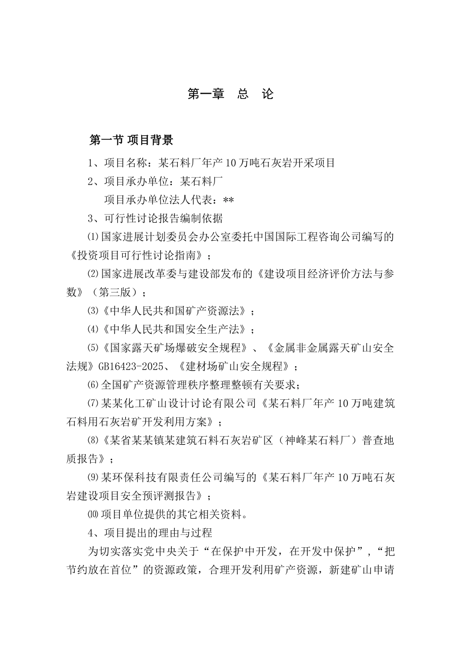 年产10万吨石灰岩开采项目可行性研究报告_第3页