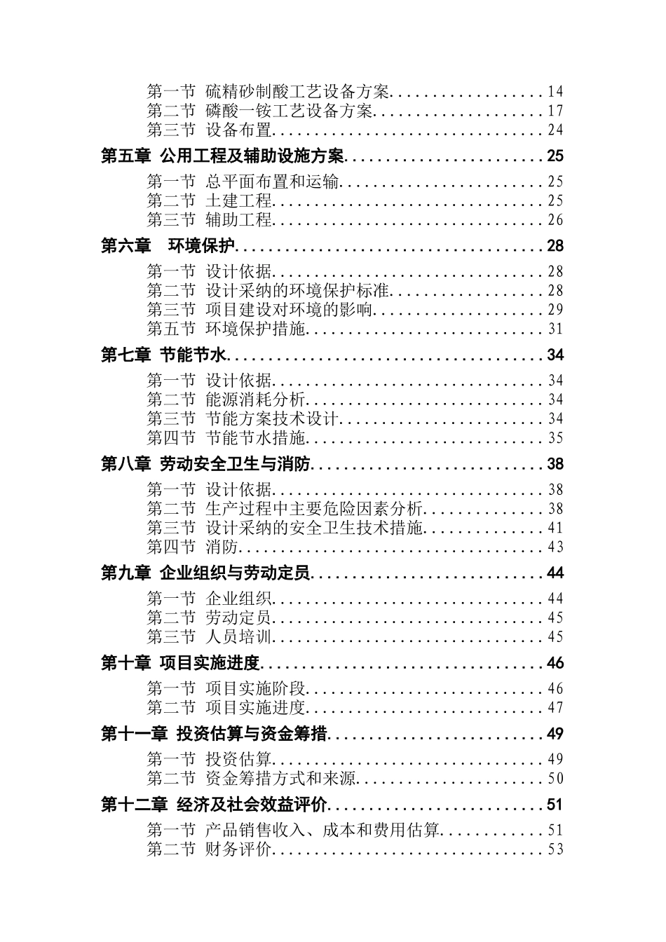 年产10万吨硫铁矿制酸及10万吨磷酸一铵项目可行性研究报告优秀甲级资质可研报告_第2页