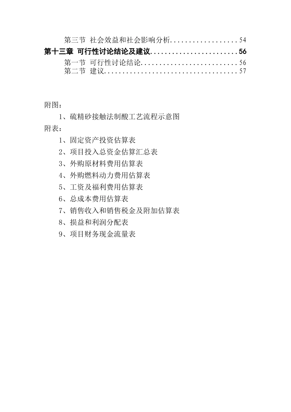 年产10万吨硫铁矿制酸及10万吨磷酸一铵项目可行性研究报告优秀甲级资质可研报告_第3页