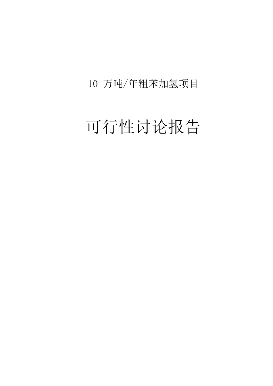 年产10万吨粗苯加氢建设项目可行性研究报告_第2页