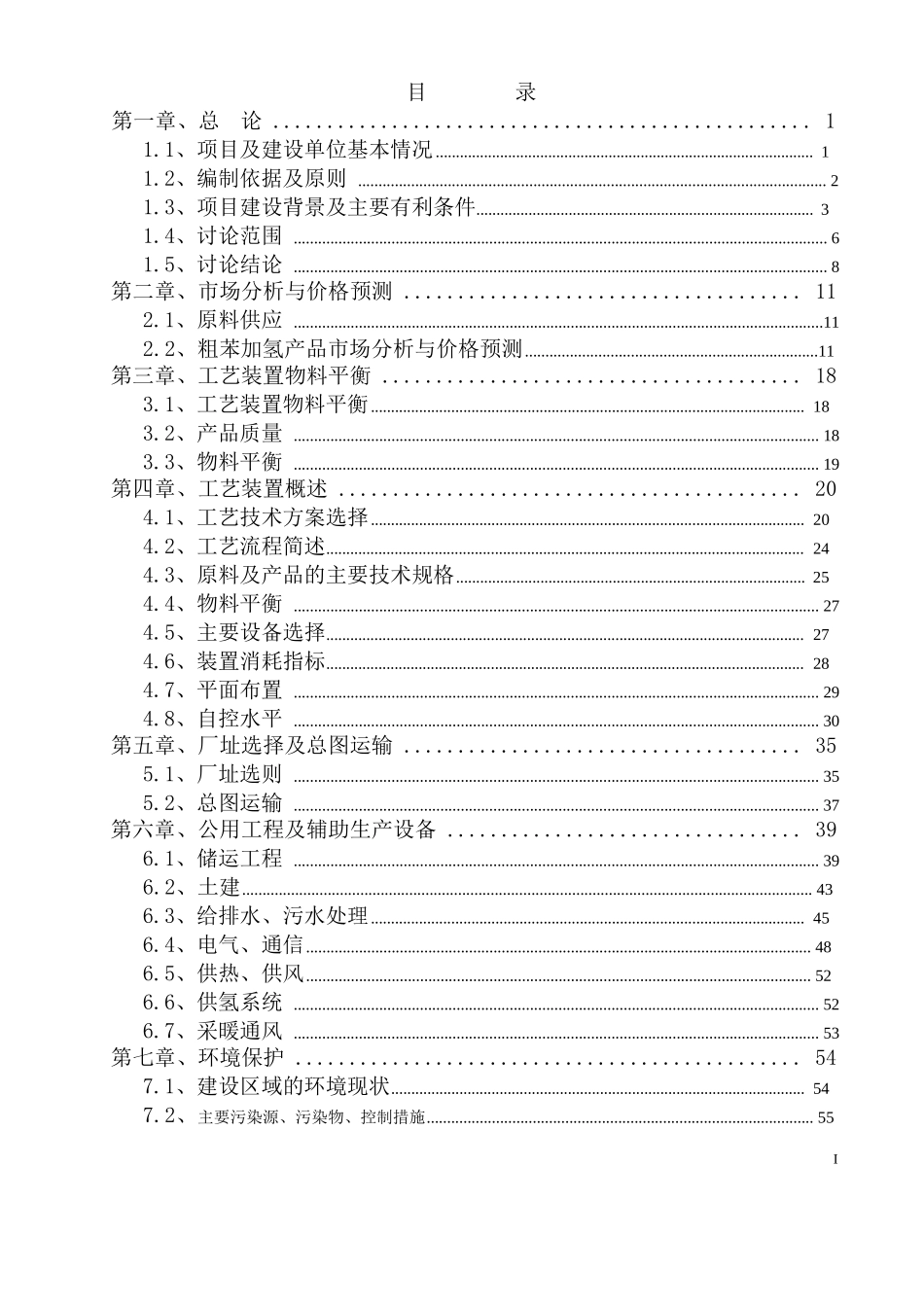 年产10万吨粗苯加氢建设项目可行性研究报告_第3页