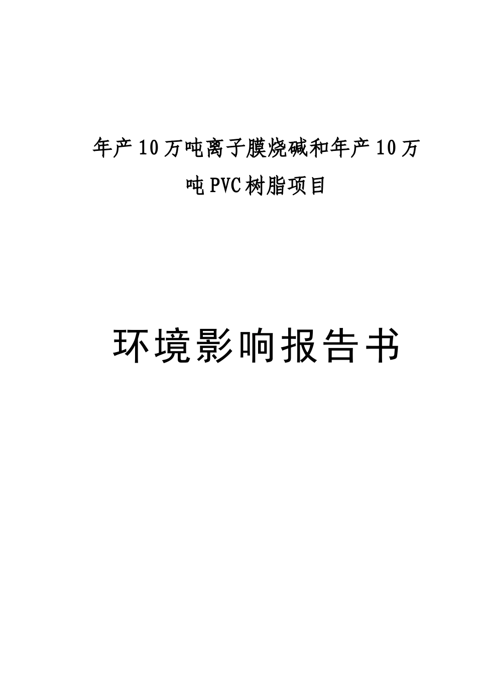 年产10万吨离子膜烧碱和年产10万吨PVC树脂项目环境影响报告书_第2页