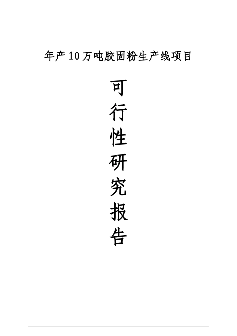 年产10万吨胶固粉生产线项目可行性研究报告_第2页