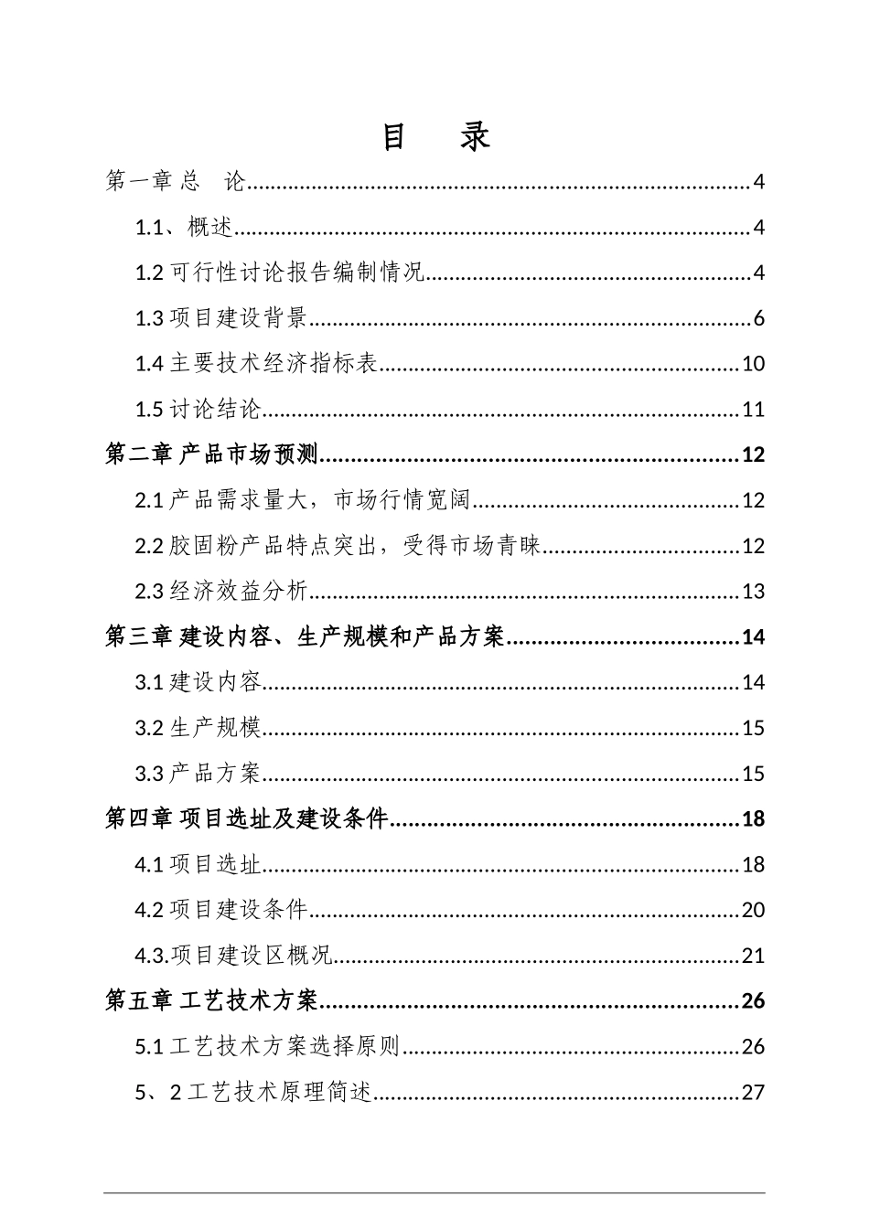 年产10万吨胶固粉生产线项目可行性研究报告_第3页