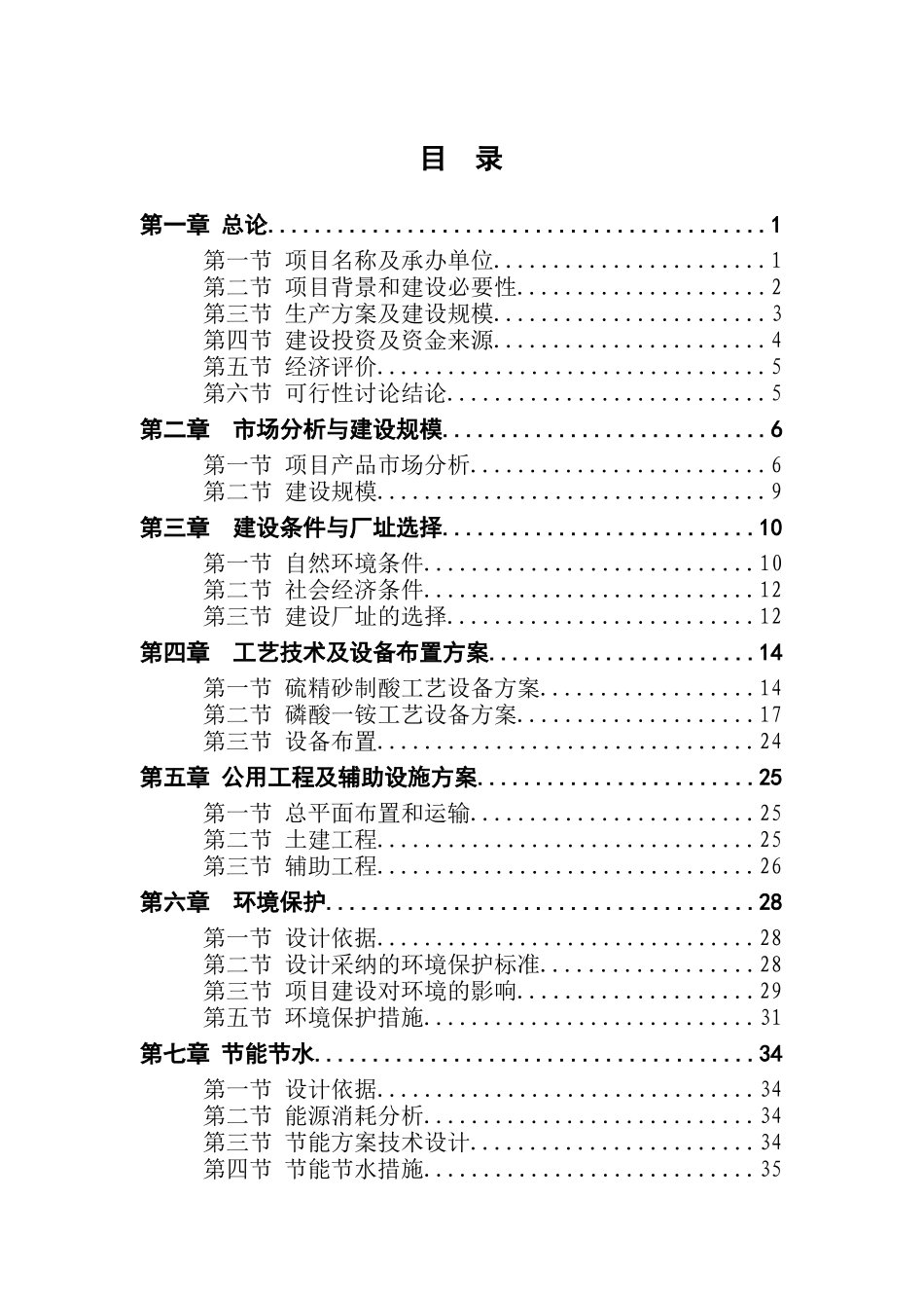 年产10万吨硫铁矿制酸及10万吨磷酸一铵项目可行性研究报告_第2页