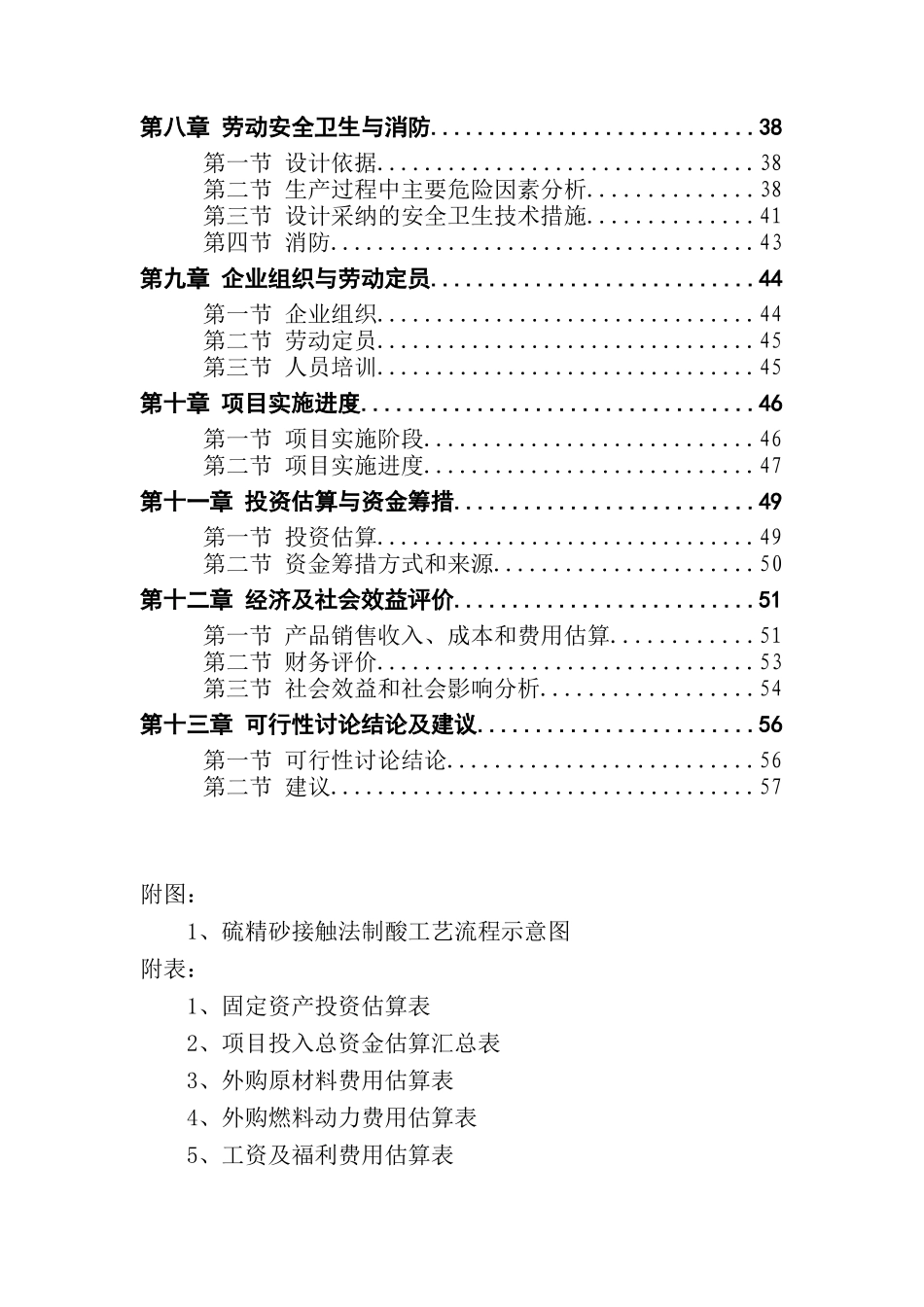 年产10万吨硫铁矿制酸及10万吨磷酸一铵项目可行性研究报告_第3页