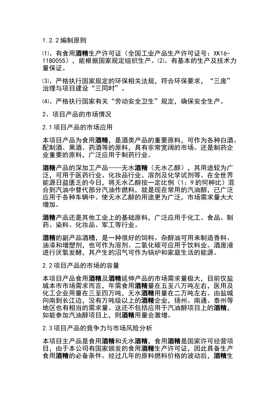 年产10万吨酒精项目可行性研究报告_第3页