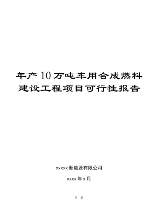 年产10万吨车用合成燃料建设项目可行性报告