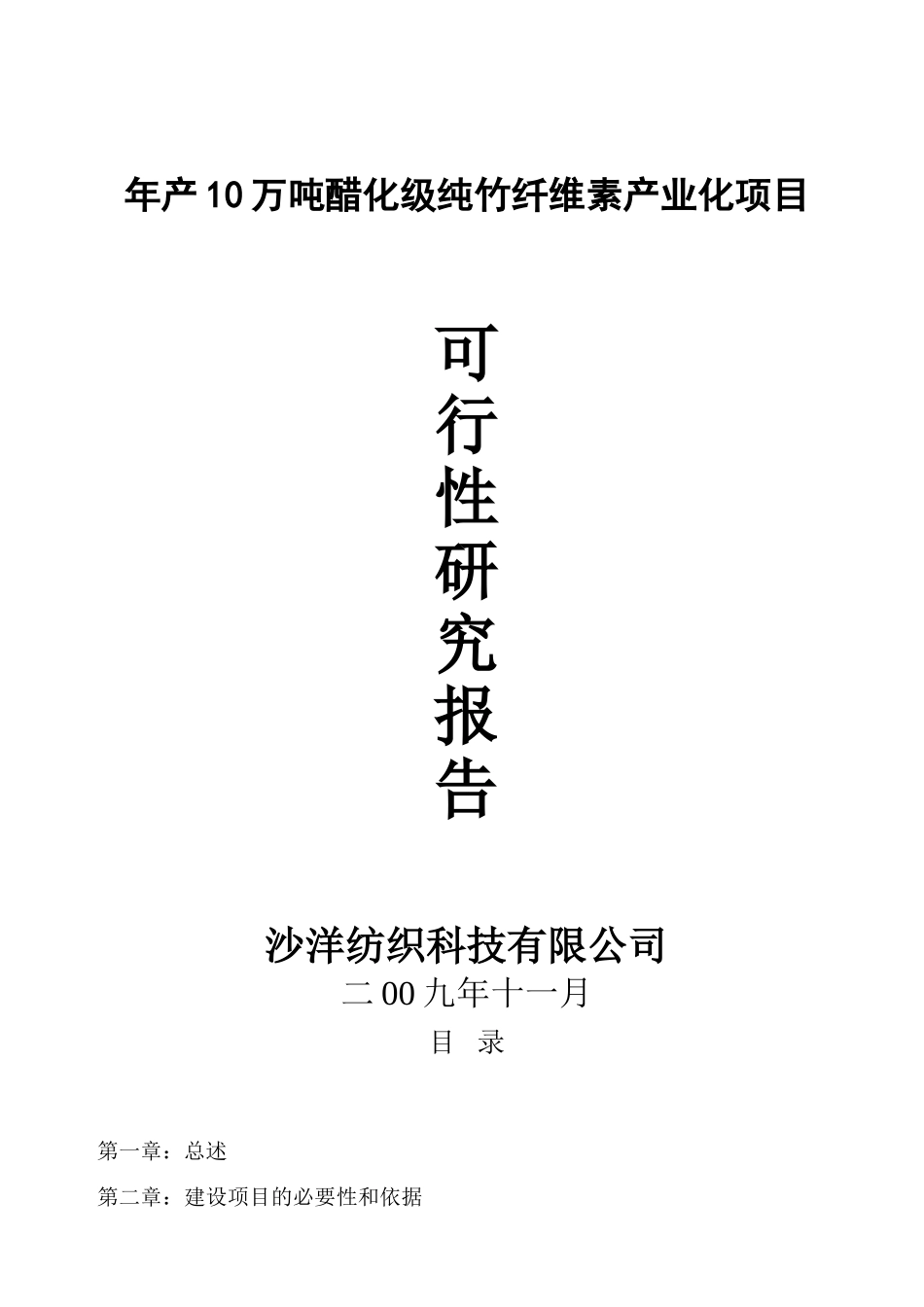 年产10万吨醋化级纯竹纤维素产业化项目可行性研究报告_第2页