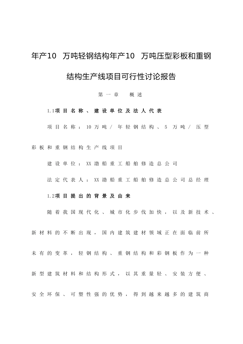 年产10万吨轻钢结构年产10万吨压型彩板和重钢结构生产线项目可行性研究报告_第2页