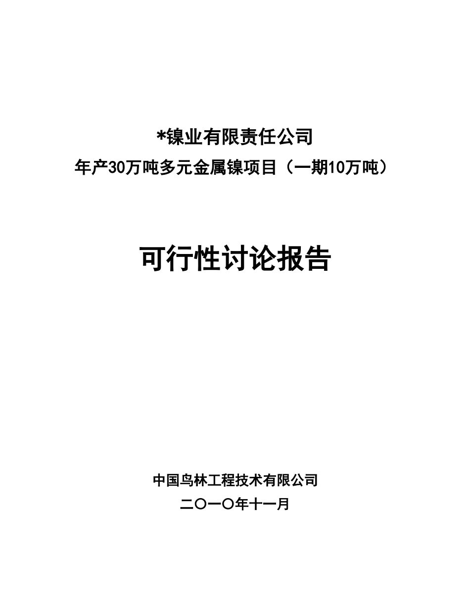 年产10万吨镍可行性研究报告书_第2页