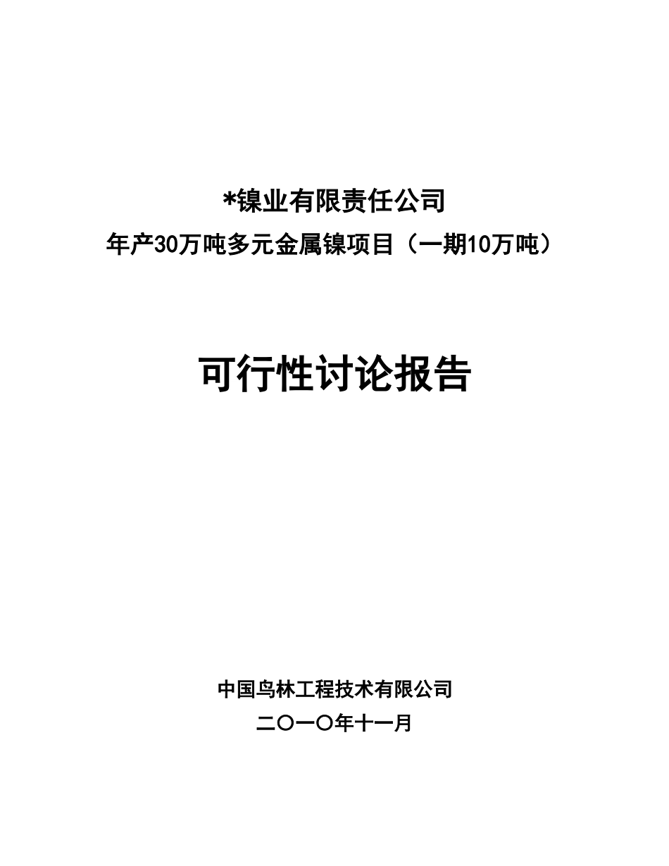 年产10万吨镍可行性研究报告_第2页