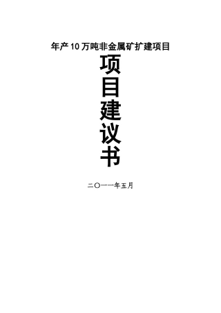年产10万吨非金属矿扩建项目建议书