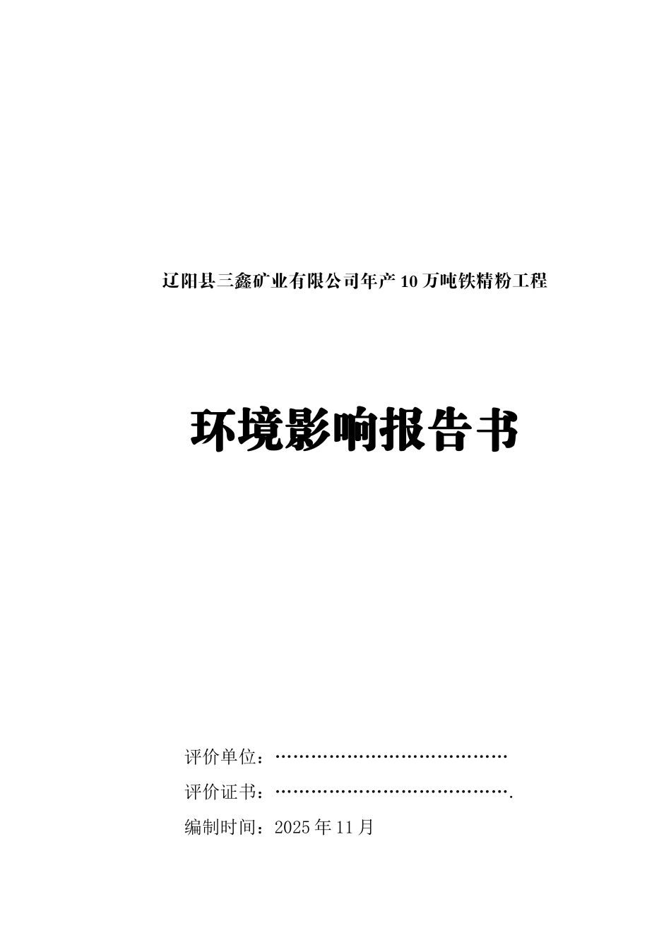 年产10万吨铁精粉工程环境影响报告_第2页