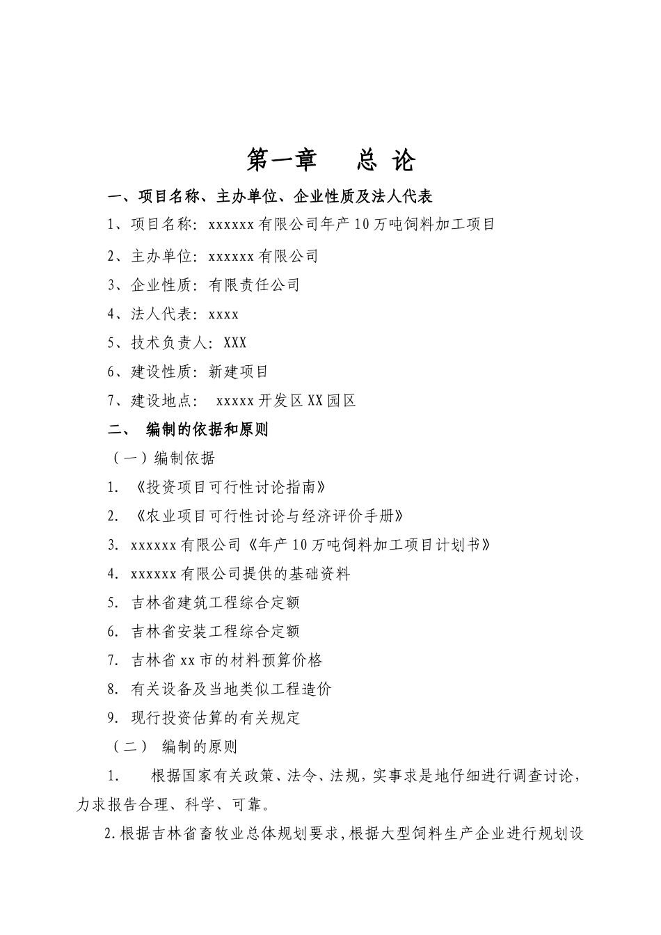 年产10万吨饲料加工项目可行性分析研究报告_第2页