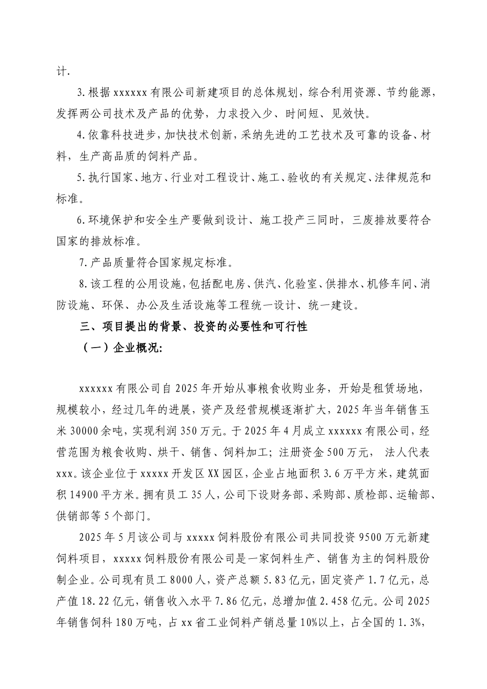 年产10万吨饲料加工项目可行性分析研究报告_第3页