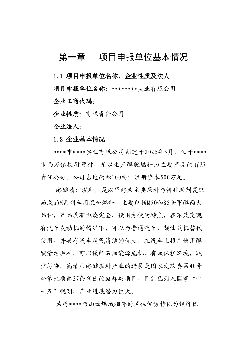 年产10万吨高清洁醇醚燃料产项目清洁产专项资金申请报告_第2页