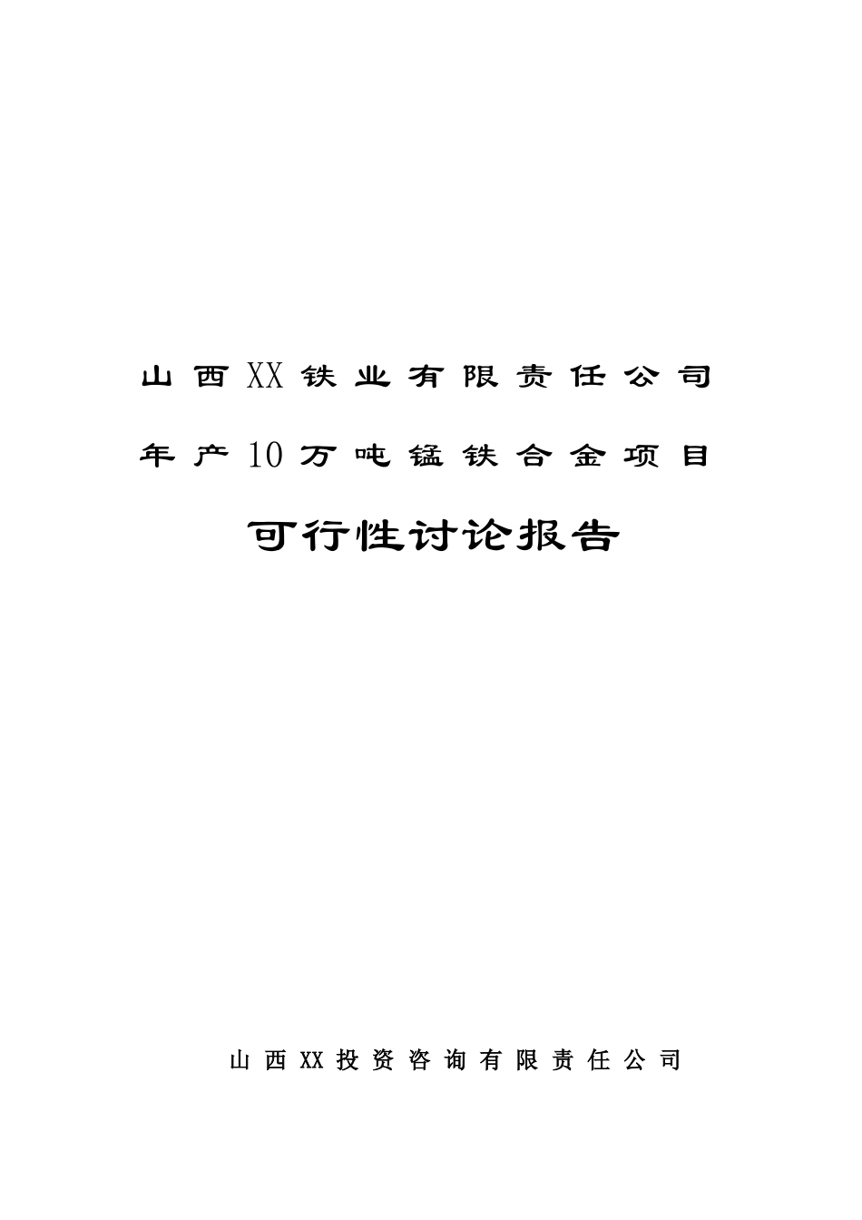 年产10万吨锰铁合金项目可行性研究报告_第2页