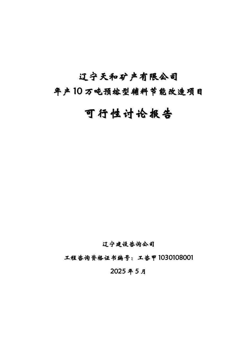 年产10万吨预熔型辅料节能改造项目可行性研究报告_第3页