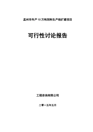 年产10万吨饲料生产线扩建项目可行性研究报告