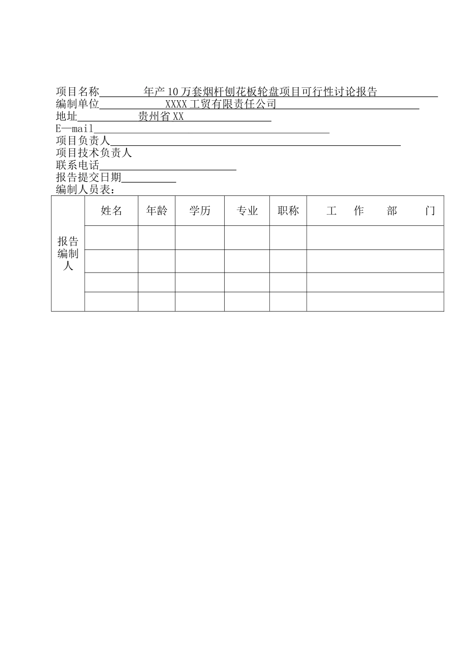 年产10万套烟杆刨花板轮盘项目可行性分析研究报告_第2页