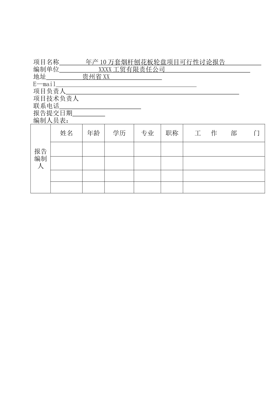 年产10万套烟杆刨花板轮盘项目可行性研究报告_第2页