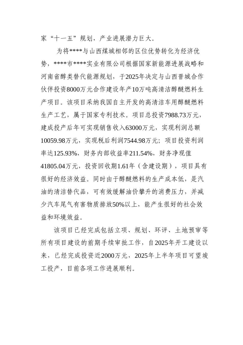 年产10万吨高清洁醇醚燃料生产项目清洁生产专项资金申请报告_第3页