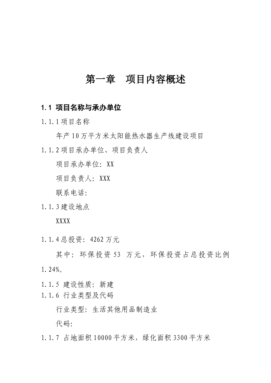 年产10万平方米太阳能热水器生产线建设项目可行性研究报告_第2页