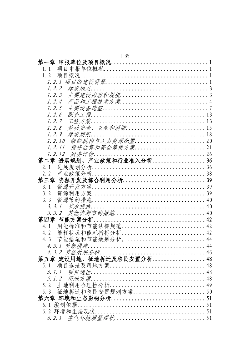 年产10万方混凝土工程项目可行性研究报告书(优秀甲级资质项目可行性研究报告书)_第2页