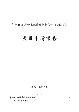 年产10万套金属配件及钢制文件柜建设项目可行性研究报告